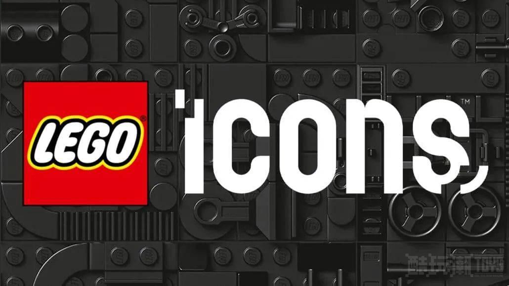 乐高创意百变高手主题正式更名为“LEGO Icons” -1