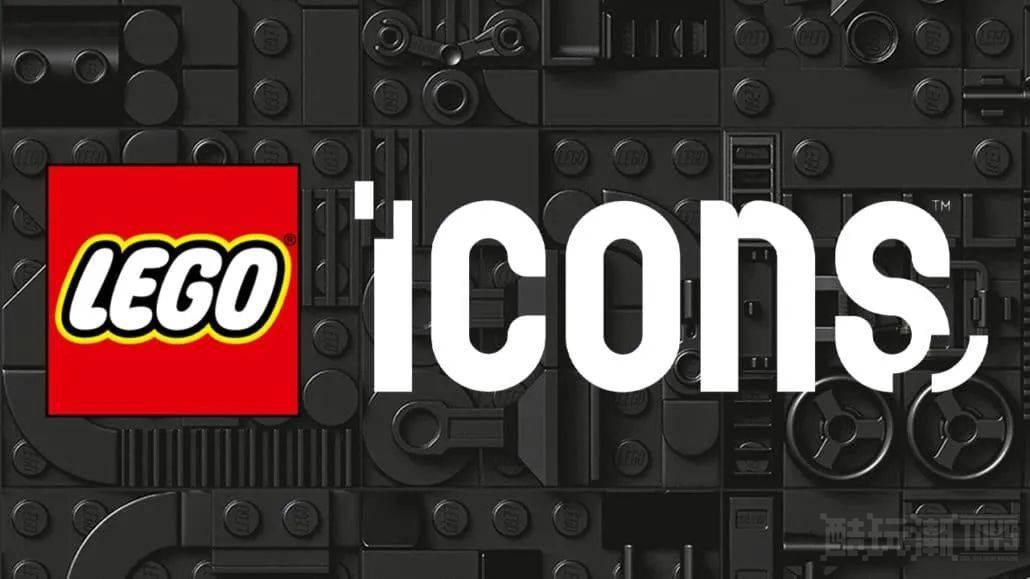 乐高创意百变高手主题正式更名为“LEGO Icons” -1