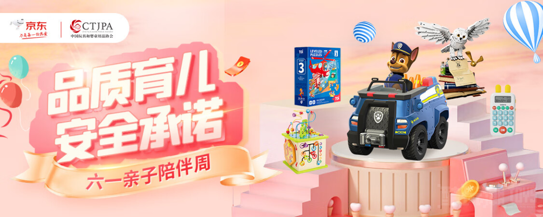 京东联合中国玩协共建团标 为安全玩具打彩虹标 开启六一陪伴周助力高质量亲子陪伴 -1