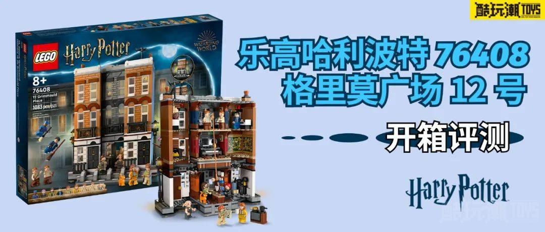 乐高哈利波特76408格里莫广场12号开箱评测 -1