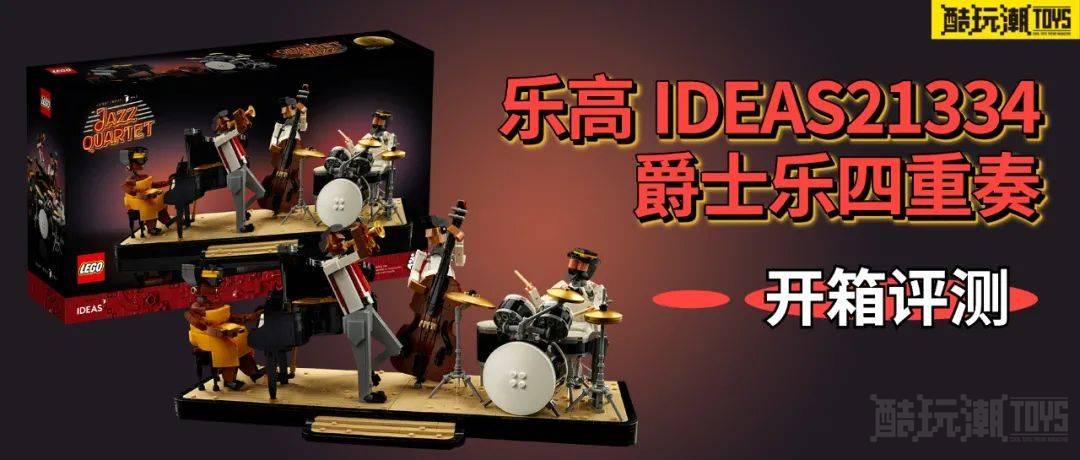 实物略惊艳！乐高IDEAS 21334爵士乐四重奏开箱评测 -1