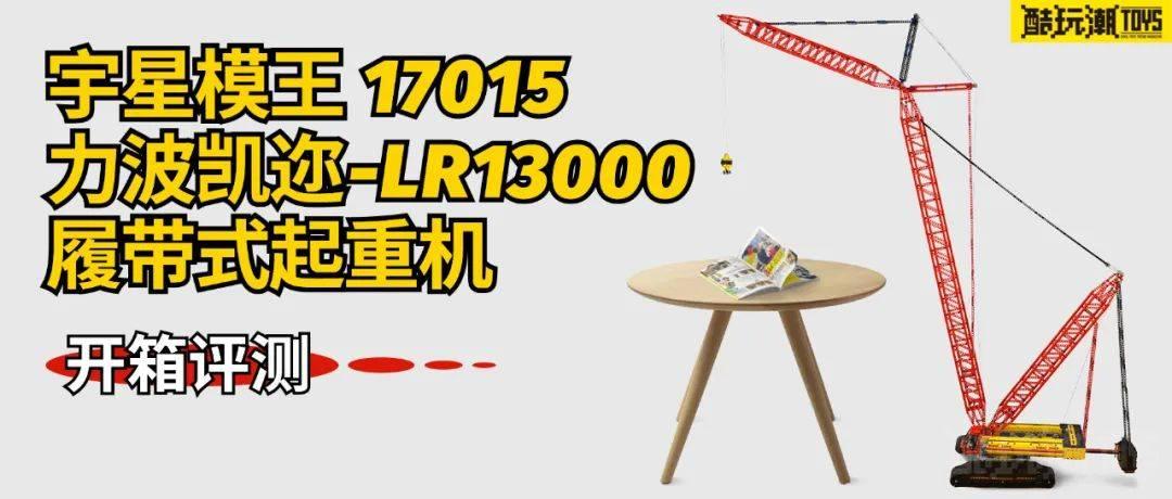 高达2米的大家伙！宇星模王17015力波凯迩-LR13000履带式起重机开箱评测 -1