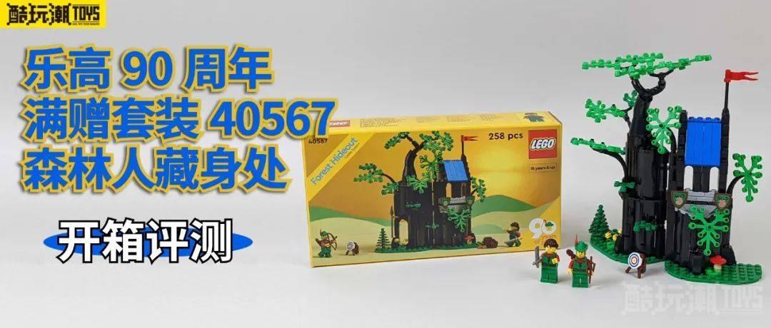 乐高90周年满赠套装40567森林人藏身处开箱评测 -1
