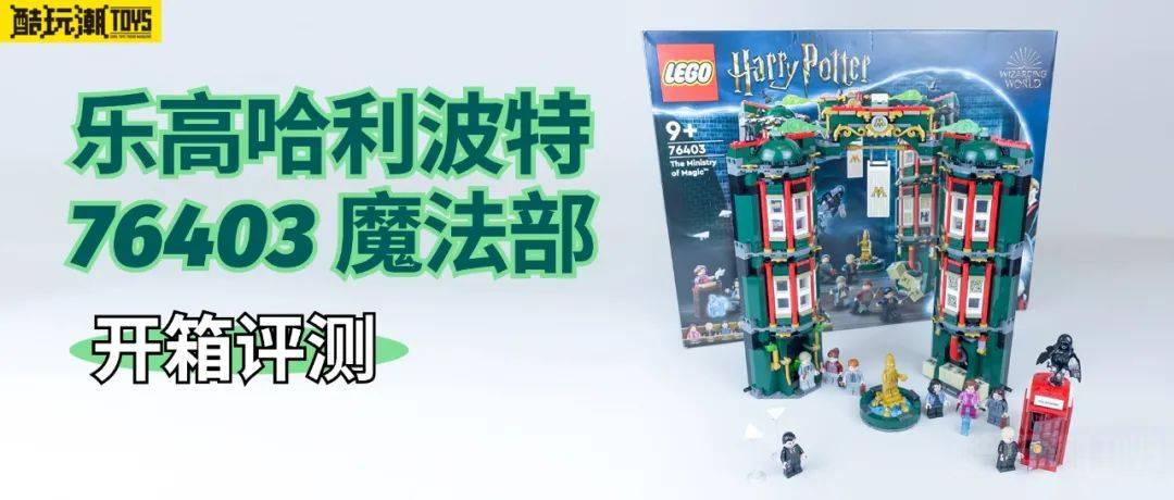 乐高哈利波特76403魔法部开箱评测 -1 乐高哈利波特76403魔法部开箱评测 -1