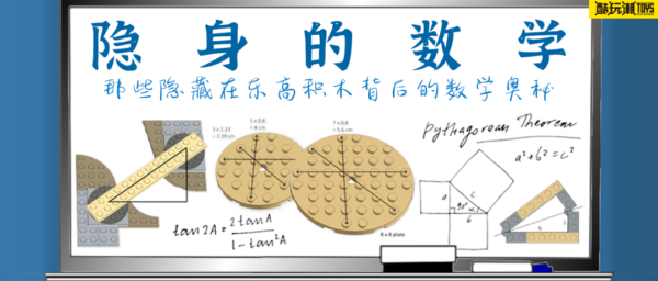 隐身的数学—那些隐藏在乐高积木背后的数学奥秘