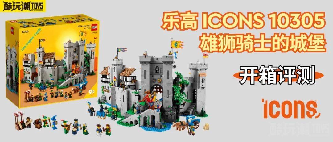 乐高ICONS 10305雄狮骑士的城堡开箱评测【城堡篇】 -1