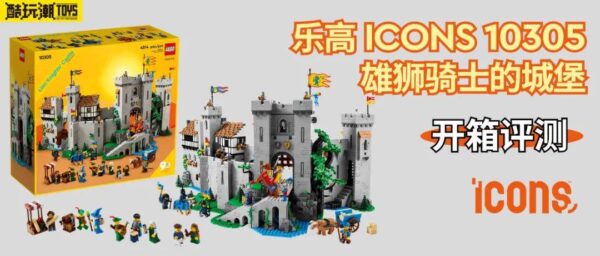 乐高ICONS 10305雄狮骑士的城堡开箱评测【人仔篇】