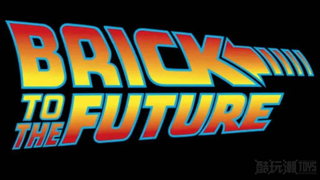 回到未来要出新套装？乐高将Brick to the Future注册为商标 -1