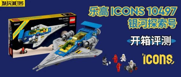 致敬经典！乐高ICONS 10497银河探索号开箱评测