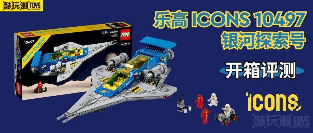 致敬经典！乐高ICONS 10497银河探索号开箱评测 -1