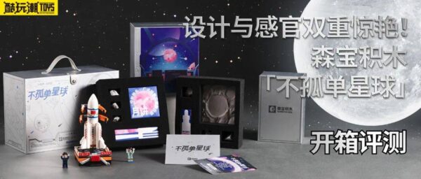 设计与感官双重惊艳！森宝积木「不孤单星球」开箱测评【文末有福利】