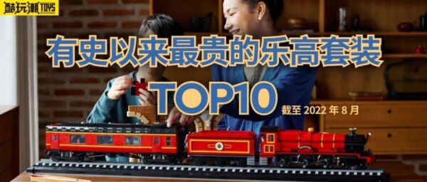 有史以来最贵的乐高套装TOP10（截至2022年8月）