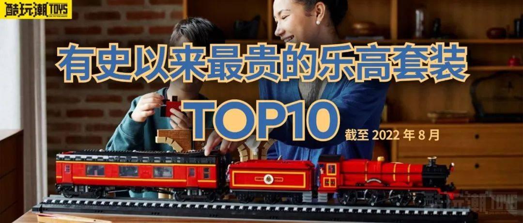 有史以来最贵的乐高套装TOP10（截至2022年8月） -1