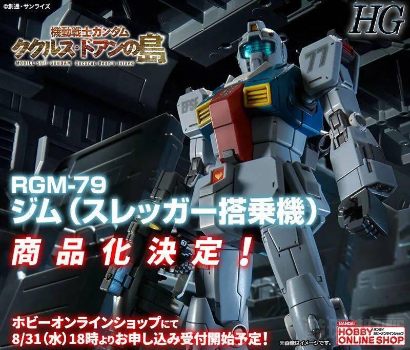 机动战士高达德安之岛钢普拉新作『HG 1/144 吉姆（史雷格搭乘机）』确定商品化！ -1