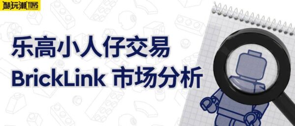 乐高小人仔交易 – BrickLink 市场分析