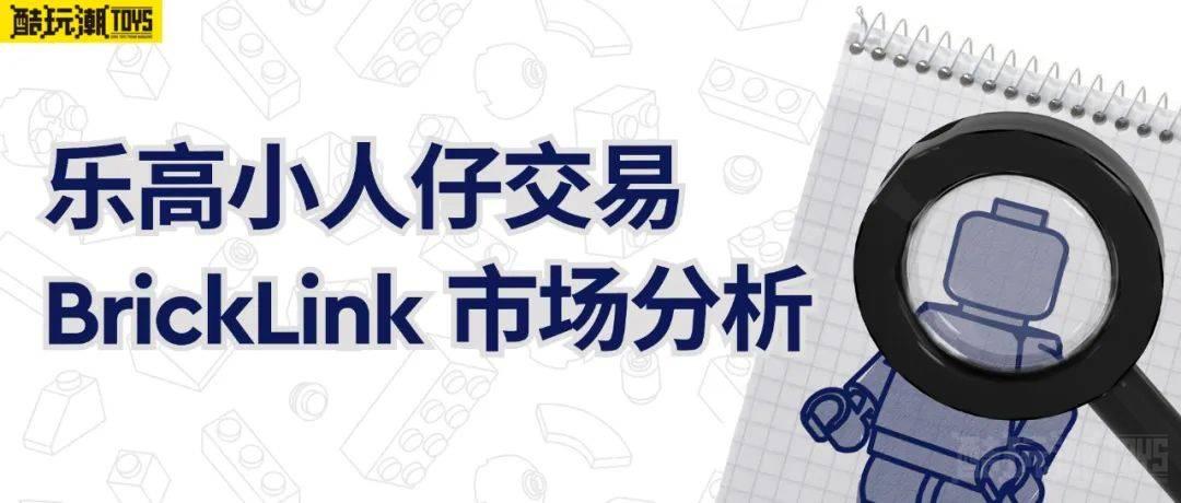 乐高小人仔交易 - BrickLink 市场分析 -1