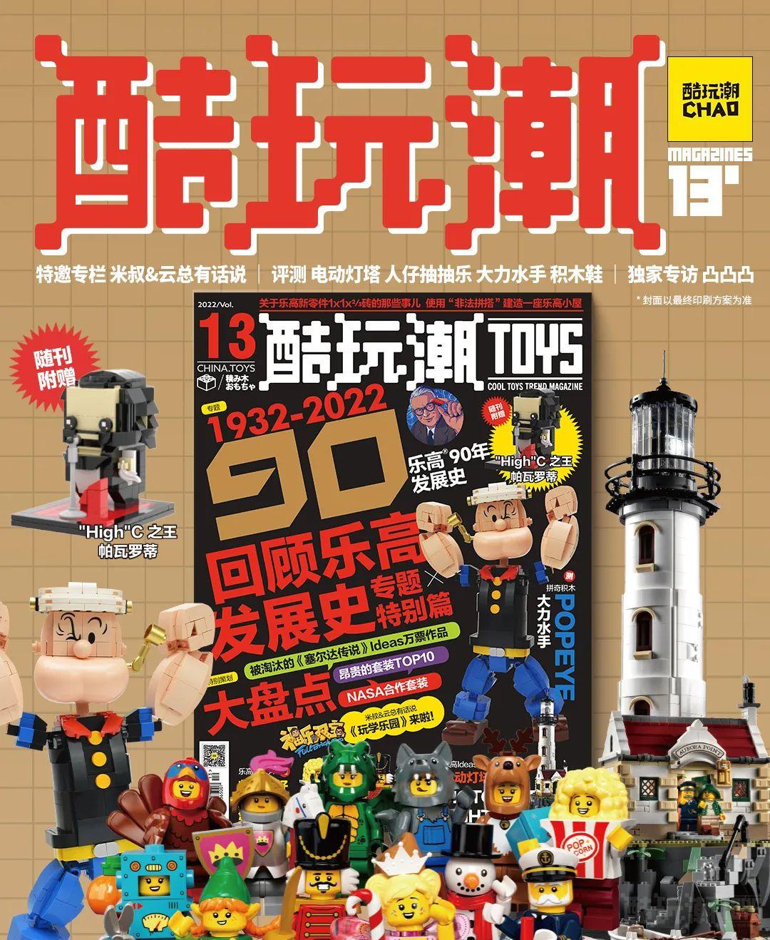 《酷玩潮》第13期来啦~乐高集团90周年独家专题值得收藏！另外你有拿到我们的一周年纪念砖吗？【文末有福利】 -1