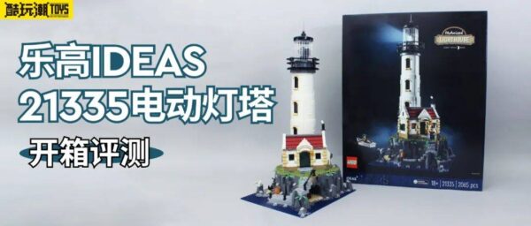 乐高IDEAS 21335电动灯塔开箱评测