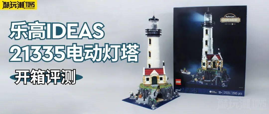 乐高IDEAS 21335电动灯塔开箱评测 -1