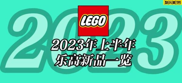 提前做好剁手规划！2023年上半年乐高新品一览