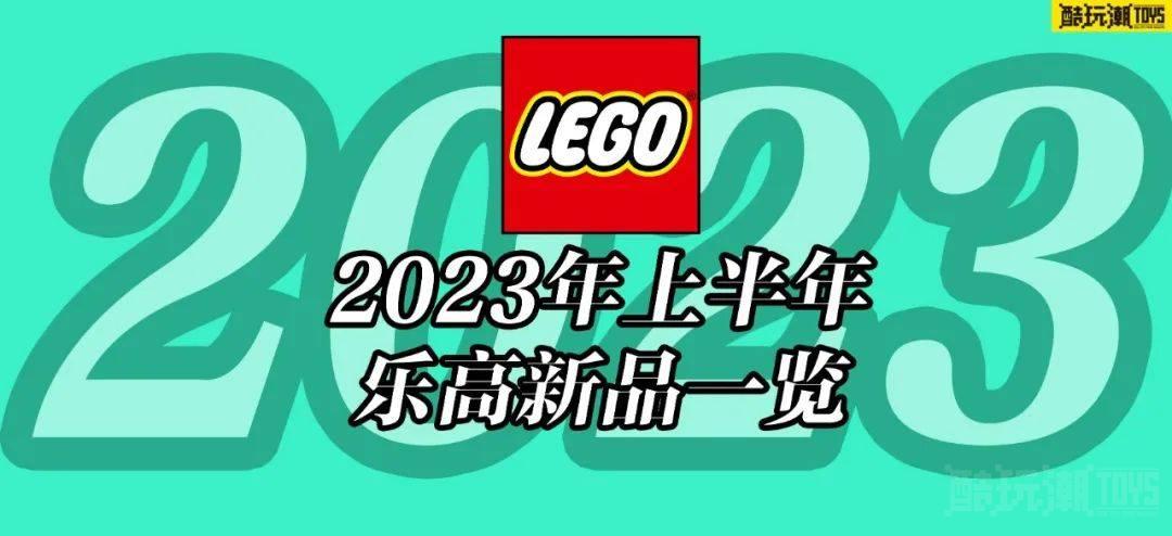 提前做好剁手规划！2023年上半年乐高新品一览 -1