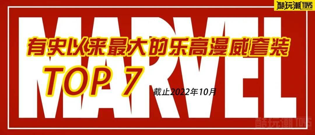 有史以来最贵最大的七件乐高漫威套装【10月更新】 -1