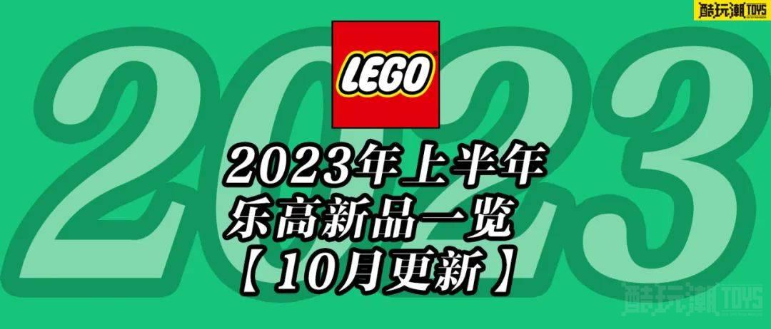 提前做好剁手规划！2023年上半年乐高新品一览【十月更新】 -1