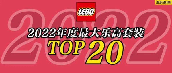 2022年最大乐高套装TOP20【酷玩潮年度总结专题系列之二】