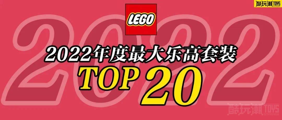2022年最大乐高套装TOP20【酷玩潮年度总结专题系列之二】 -1