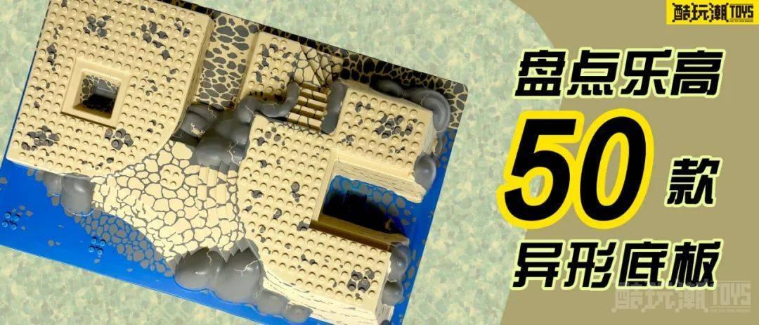 关于乐高异形底板的那些事儿 -1