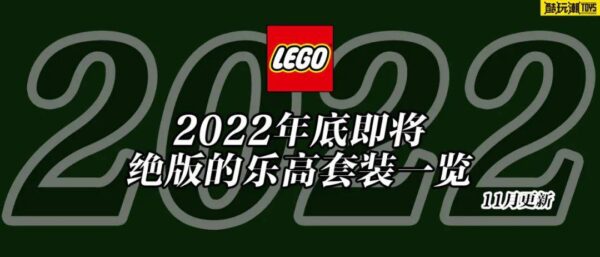 将于2022年底前停产的乐高套装全名单【十一月更新】