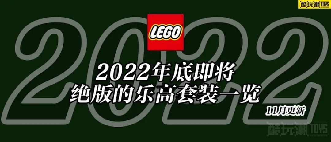 将于2022年底前停产的乐高套装全名单【十一月更新】 -1