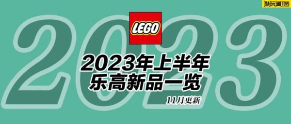 提前做好剁手规划！2023年上半年乐高新品一览【十一月更新】