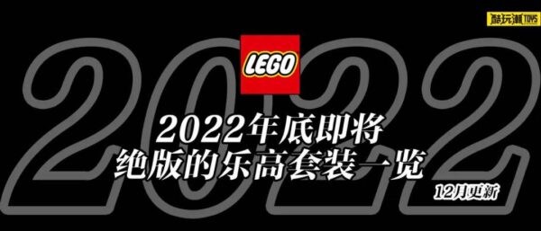 将于2022年底前停产的乐高套装全名单【十二月更新】