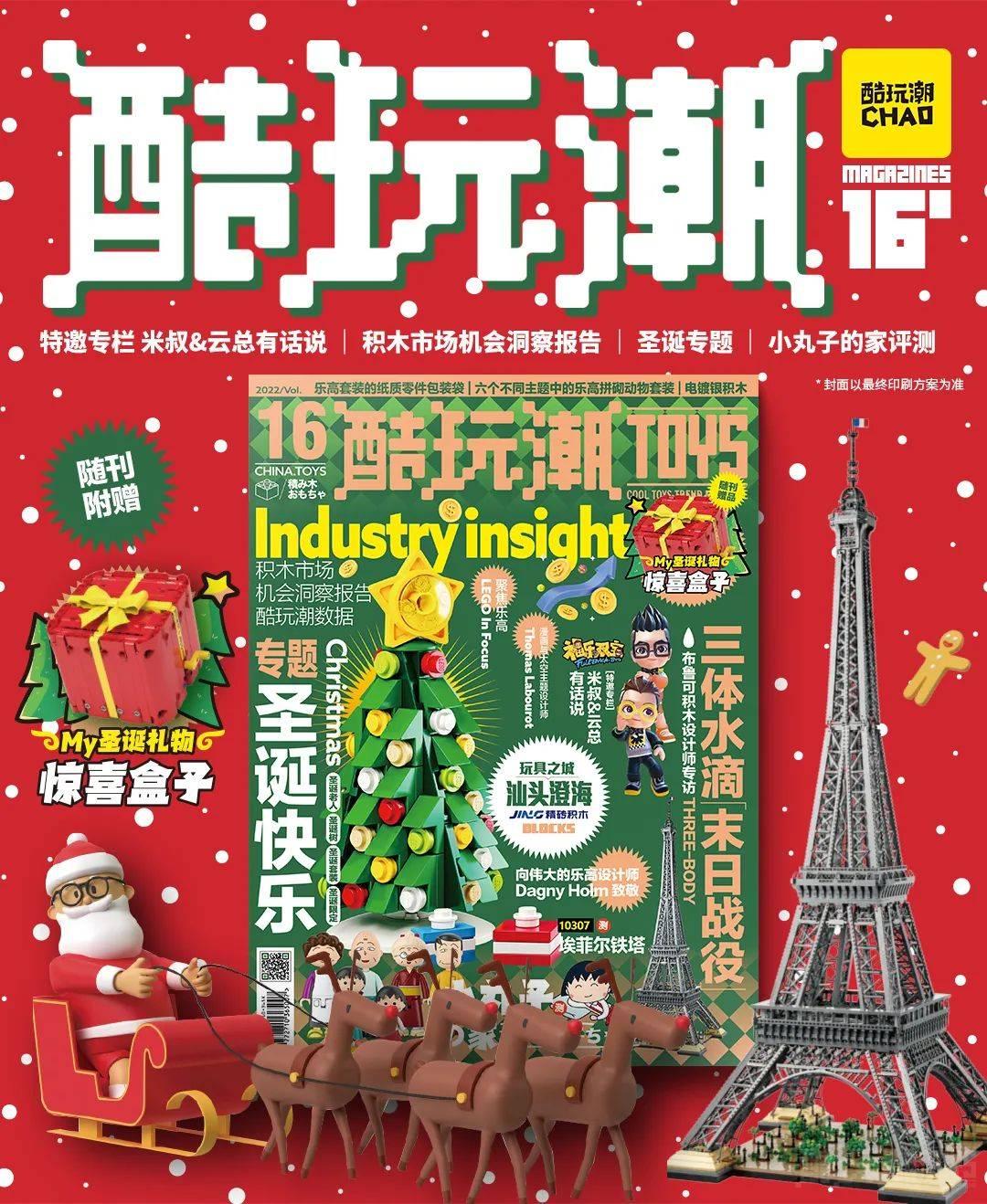 新刊预告~和小酷一起过圣诞吧！酷玩潮第16期圣诞特刊即将上线 -1