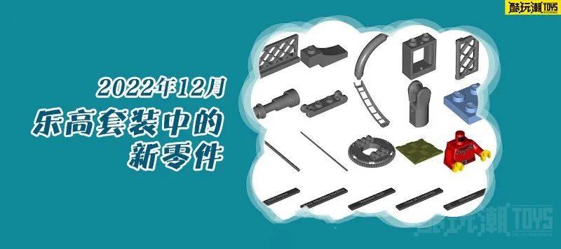 看看2022年12月乐高套装中有哪些新零件 -1 看看2022年12月乐高套装中有哪些新零件 -1