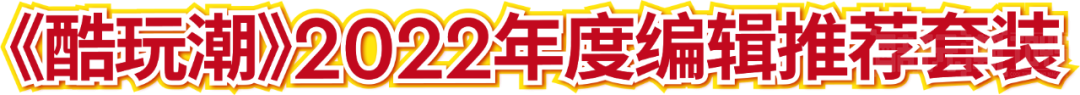 2022年最受酷玩潮读者欢迎乐高套装评选结果正式揭晓 -1