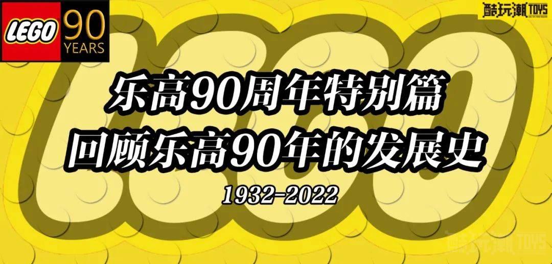 乐高90周年特别篇——回顾乐高集团90年发展史 -1