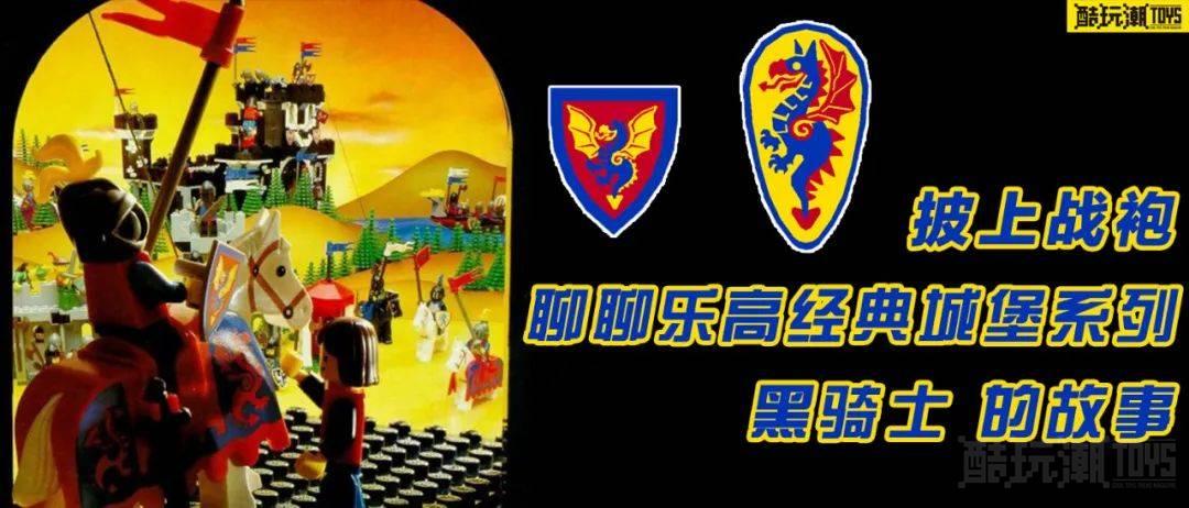 披上战袍Ⅸ!聊聊乐高城堡系列之【黑骑士】—盘点其套装及人仔 -1 披上战袍Ⅸ!聊聊乐高城堡系列之【黑骑士】—盘点其套装及人仔 -1