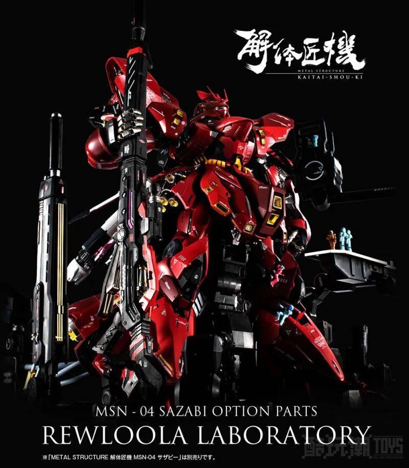 解体匠机“沙扎比专用选配零件 留露拉研究室”全貌公开 全新试作型感应炮架、长距离光束步枪登场！ -1