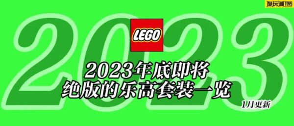 将于2023年底前停产的乐高套装全名单【一月更新】