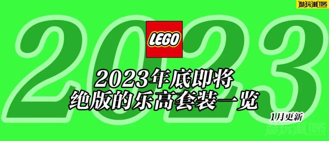 将于2023年底前停产的乐高套装全名单【一月更新】 -1