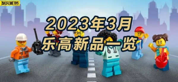 又将有四十余款新套装上市！2023年3月乐高新品一览