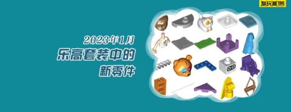 超多新玩意儿！看看2023年1月乐高套装中有哪些新零件