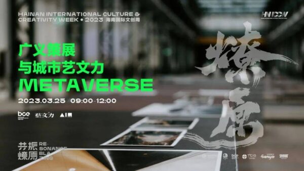 2023海南国际文创周，共筑县域发展“燎原之势”