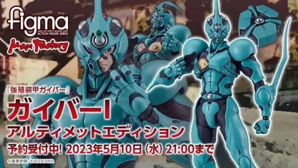 figma 15 周年纪念商品《强殖装甲GUYVER》卡巴I终极版！作者高屋良树完全监修