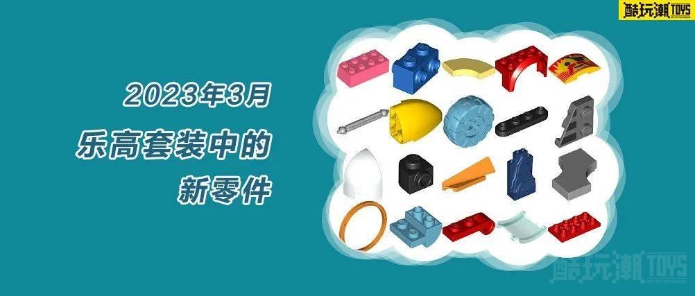 看看2023年3月乐高套装中都有哪些新零件 -1 看看2023年3月乐高套装中都有哪些新零件 -1