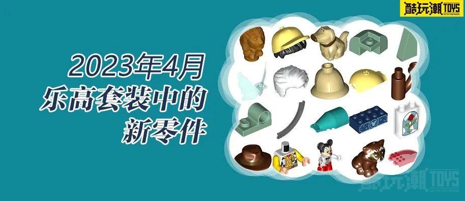 看看2023年4月乐高套装中都有哪些新零件 -1 看看2023年4月乐高套装中都有哪些新零件 -1