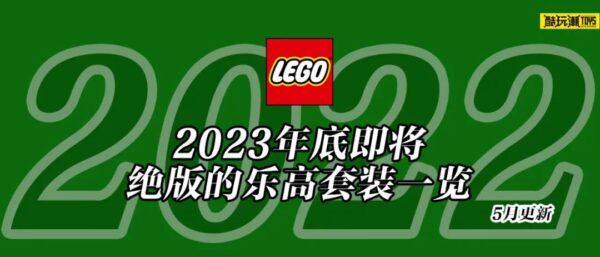 将于2023年底前停产的乐高套装全名单【五月更新】