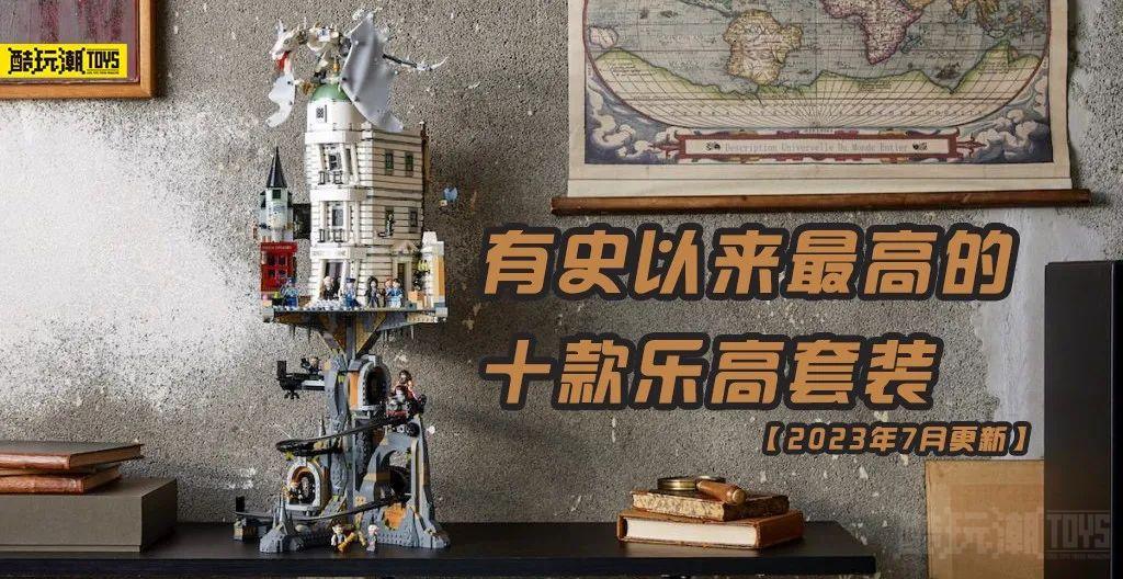 盘点有史以来最高的十个乐高【2023年7月更新】 -1 盘点有史以来最高的十个乐高【2023年7月更新】 -1